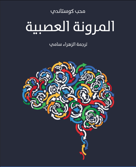 غلاف كتاب المرونة العصبية بقلم محب كوستاندي غلاف كتاب المرونة العصبية بقلم محب كوستاندي
